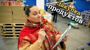Раскупка для МНОГО блюд или Закупка ПРОДУКТОВ.