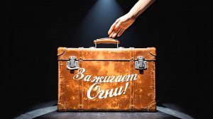 «1 КБР зажигает огни. 20 лет в эфире». 1часть