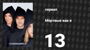 Мёртвые как я 1 сезон 13 серия «Выходной» (сериал, 2003)