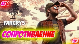 Far Cry 5 Прохождени на PS5 #4 Сопротивление #farcry5 #ps5 #ps4 #ubisoft #gaming #farcry #videogames