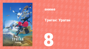 Триган: Ураган 8 серия (аниме-сериал, 2023)