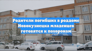 Родители погибших в роддоме Новокузнецка младенцев готовятся к похоронам