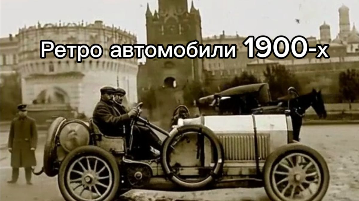 Ретро автомобили 1900-х. Старые автомобили России, Европы и Америки начала 20 века смотреть онлайн