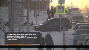 Страховая пенсия проиндексирована с 1 января 2026 года на 7,6% 12-01-2026
