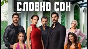 Словно сон 7 серия турецкий сериал обзор