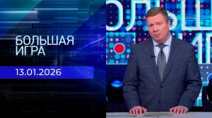 Большая игра. Часть 1. Выпуск от 13.01.2026