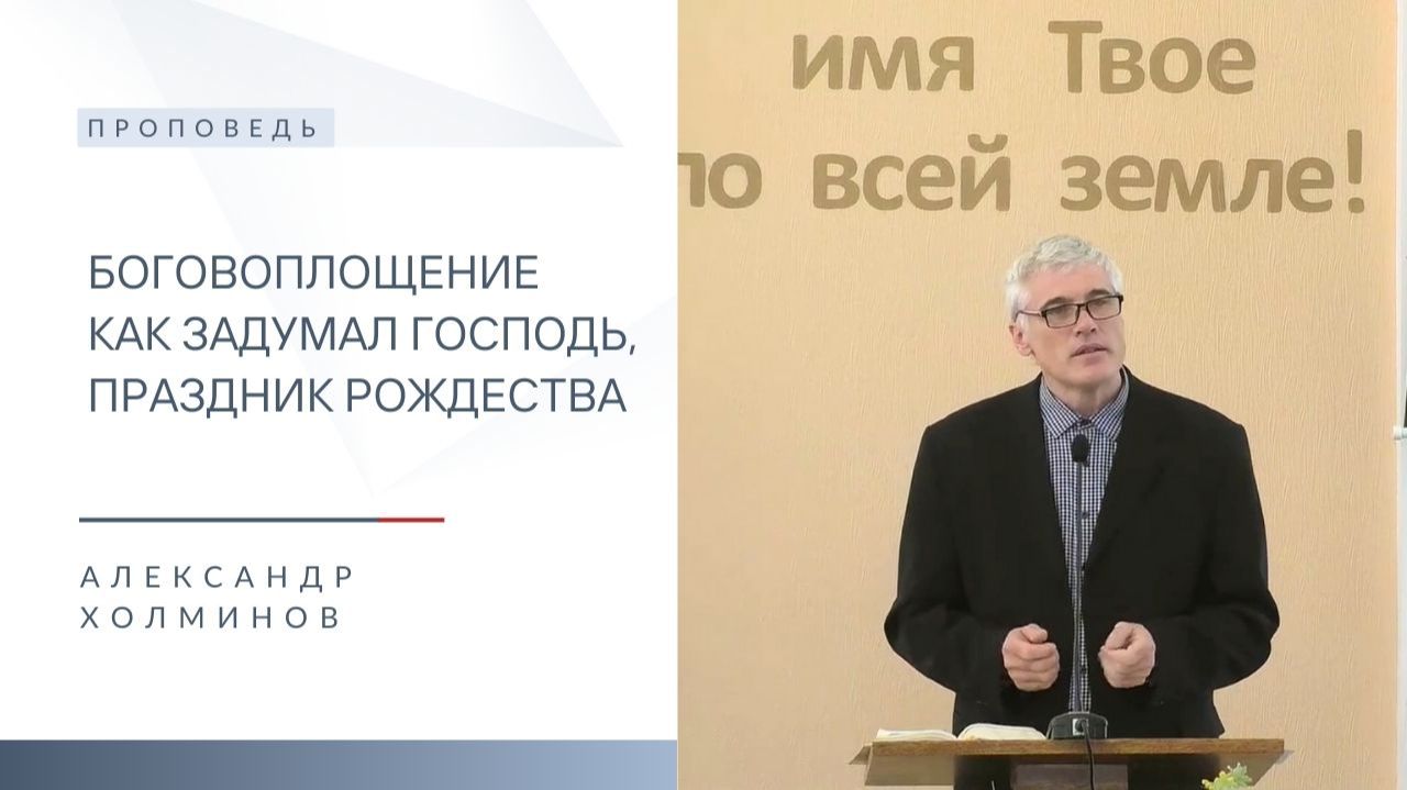 Боговоплощение как задумал Господь, праздник Рождества | Проповедь | Александр Холминов | 11.01.2026 смотреть онлайн