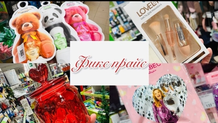 😍✌️НЕУДЕРЖИМЫЙ ФИКС ПРАЙС😍 ЗДЕСЬ СНОВА МНОГО НОВИНОК😍 #счастьеесть #фикспрайс смотреть онлайн