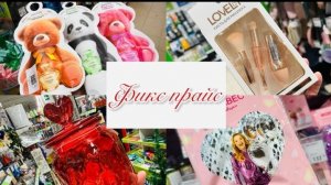 😍✌️НЕУДЕРЖИМЫЙ ФИКС ПРАЙС😍 ЗДЕСЬ СНОВА МНОГО НОВИНОК😍 #счастьеесть #фикспрайс