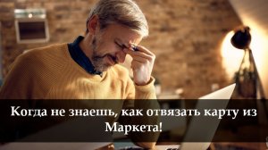 Как удалить карту оплаты из Яндекс Маркет