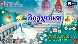 [СПЕКТАКЛЬ] Золушка