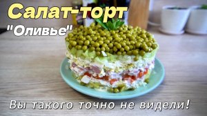 Оливье в форме ТОРТА! Слоёный салат без майонеза | Новый рецепт
