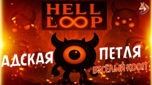 Hell Loop в Steam на ПК: веселый кооп с другом - геймплей Адской Петли