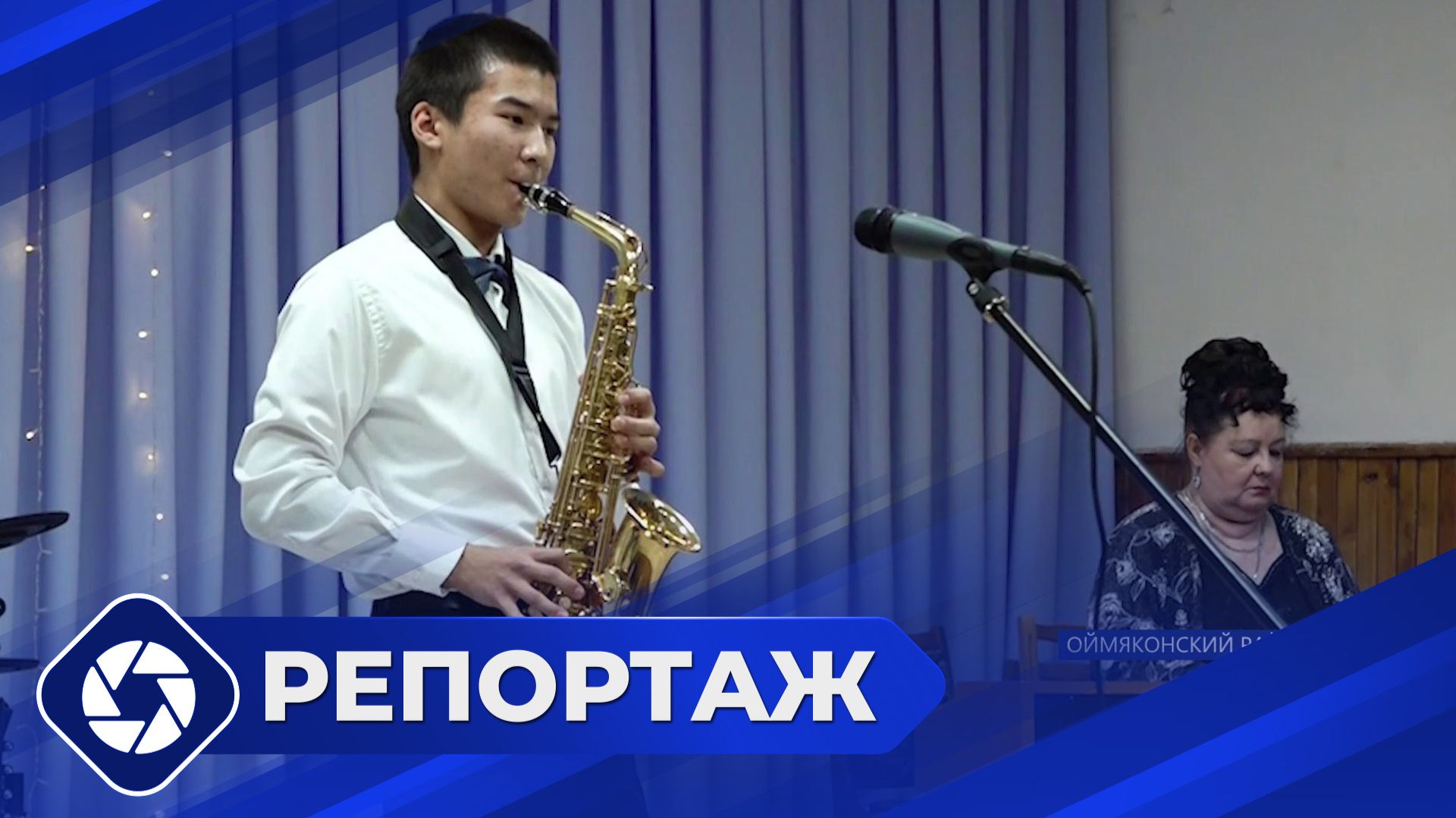 Репортаж: Музыкальная школа в Усть-Нере смотреть онлайн