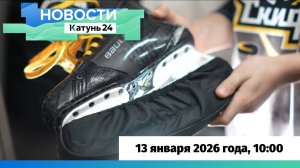 Новости Алтайского края 13 января 2026 года, выпуск в 10:00