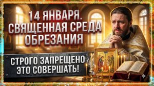 14 января Обрезание Господне. Что под запретом сегодня? Главные приметы и строгие запреты