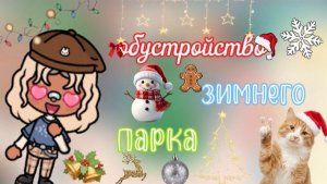 Обустройство зимнего парка🏕️/ тока бока / toca boca / jelly toca
