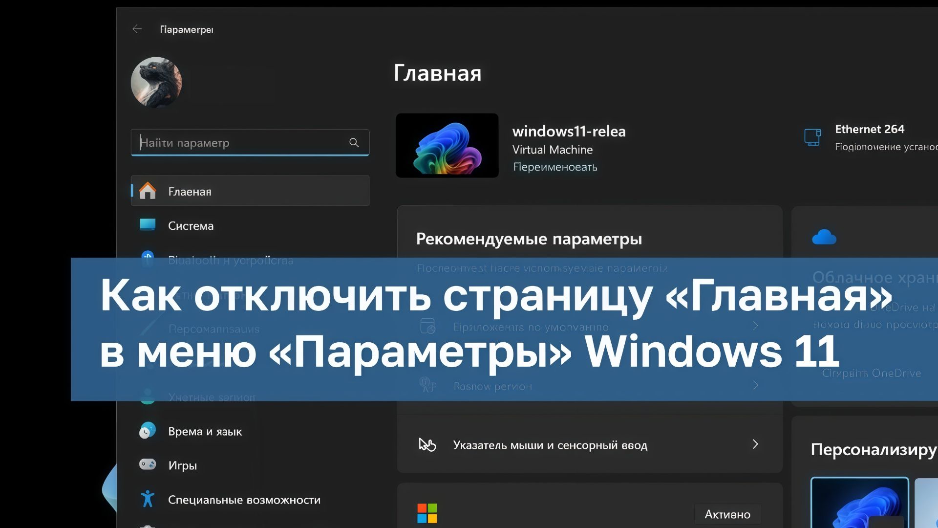 ▶️Как отключить страницу «Главная» в меню «Параметры» Windows 11 смотреть онлайн
