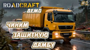 RoadCraft Demo ► Выжить до шторма: первый запуск RoadCraft