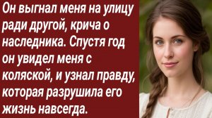 Истории для Вас/Он выгнал меня на улицу ради другой, крича о наследнике/Жизненные истории.