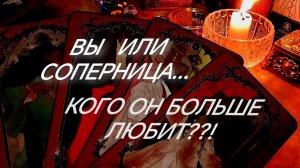 ЛЮБОВНЫЙ ТРЕУГОЛЬНИК ~ КОГО ОН БОЛЬШЕ ЛЮБИТ⁉️И ЧТО ДАЛЬШЕ БУДЕТ⁉️ТАРО РАСКЛАД