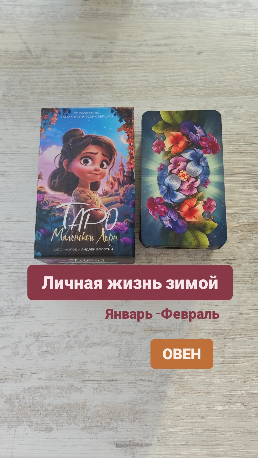 Личная жизнь зимой у ОВНА на январь-февраль