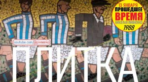 ГЛАВНЫЙ ДЕФИЦИТ СССР - ПЛИТКА — 13 января 1988