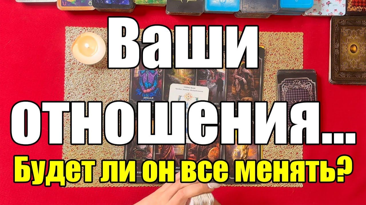 Ваши отношения... Будет ли он все менять 😱 ТАРО РАСКЛАД☘️❤️ смотреть онлайн
