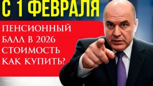Пенсионный балл в 2026 стоимость пенсионного балла, как купить пенсионный балл?