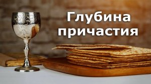 Глубина причастия. Пророческое откровение