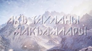 «Акъ тауланы макъамлары». («Мелодии горных вершин»)