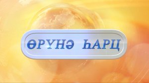 «Өрүнә һарц» от 13.01.2026.