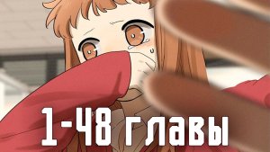 Тайная любовь [Озвучка манги | 1-48 главы | РОМАНТИКА]