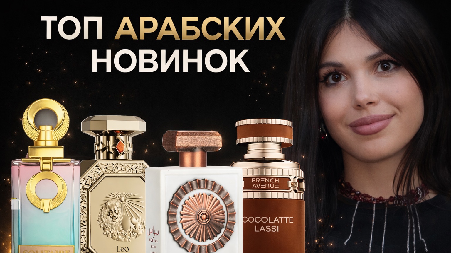 АРАБСКИЕ НОВИНКИ Lattafa French Avenue смотреть онлайн