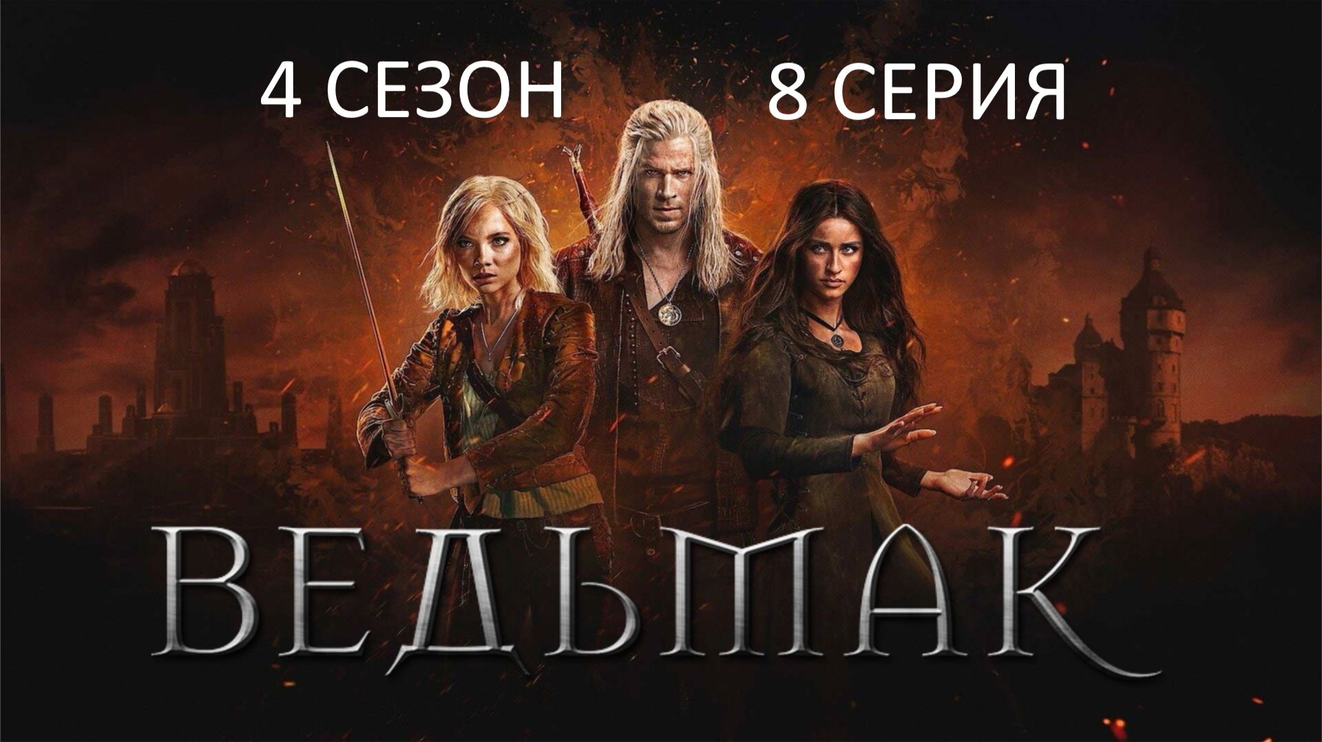 Обзор сериала "Ведьмак" 4 сезон 8 серия смотреть онлайн