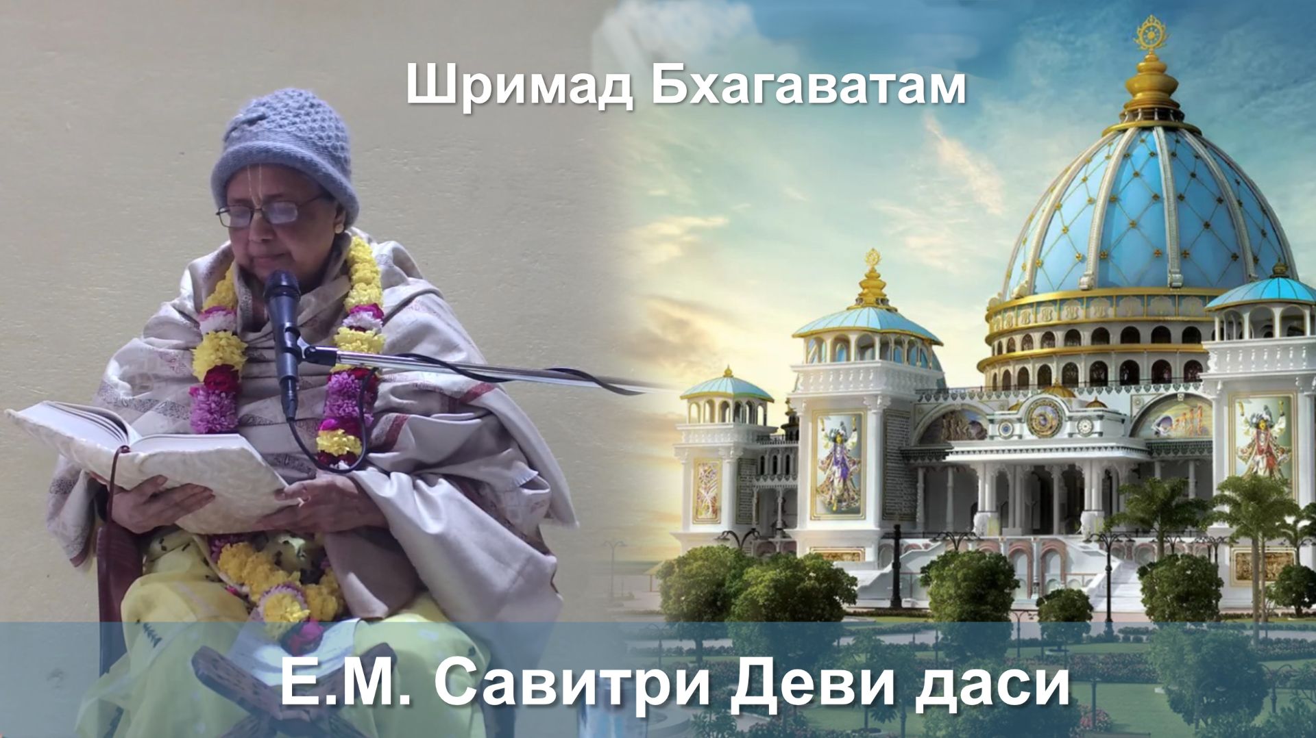 13.01.2026 || Шримад Бхагаватам 11.5.23 || Е.М. Савитри Деви даси смотреть онлайн