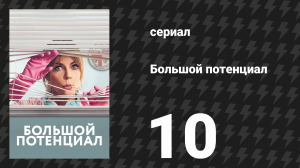 Большой потенциал 1 сезон 10 серия «Люки и убийства» (сериал, 2024)