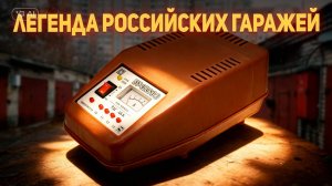 Обзор зарядного устройства ЗУ-120М-3 — характеристики и тестирование