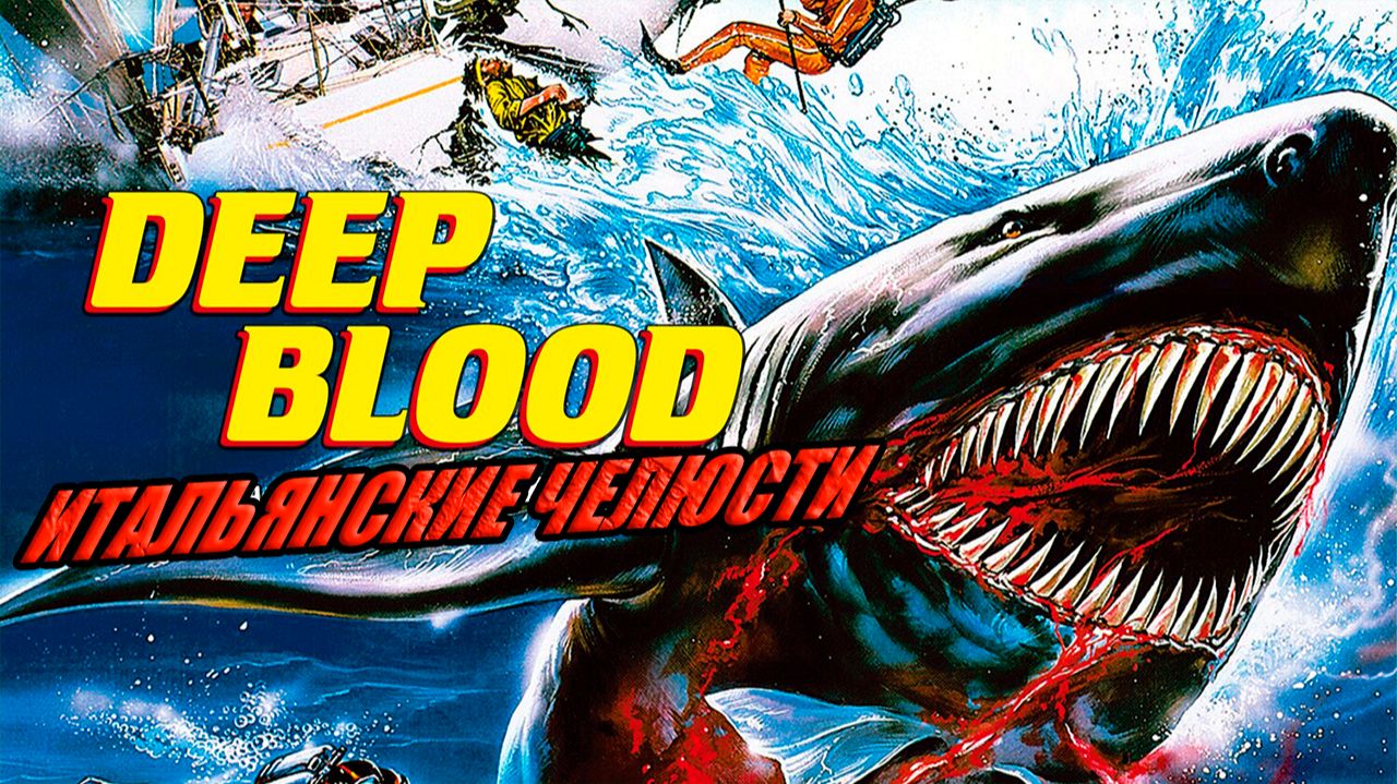 Итальянский шарксплотейшн смотреть онлайн