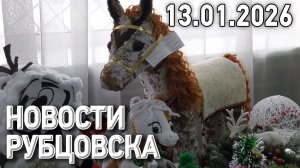 Новости Рубцовска (13.01.2026)