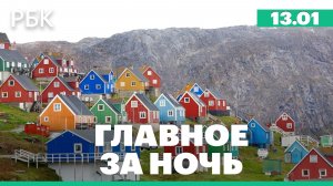 Американский конгрессмен внес законопроект об «аннексии Гренландии». Снежный циклон на Камчатке