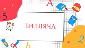 « Билляча». (« Знайка»)