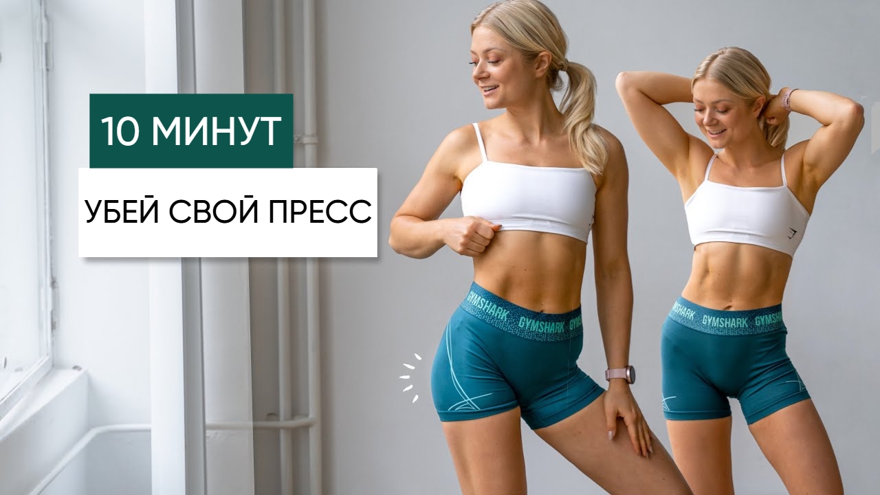 10 Минут Полная Прокачка Пресса Дома/ без Оборудования, без Повтора