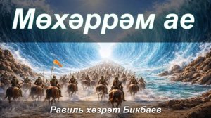 Мөхәррәм ае | Равиль хәзрәт Бикбаев