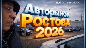 АВТОРЫНОК РОСТОВА 2026 (СЕГОДНЯ) ЦЕНЫ, ОБЗОРЫ