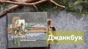 Листаю новый джанкбук #скрапбукинг #джанкбук