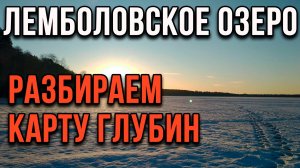 Зимняя блесна. Читаем озеро по карте глубин.