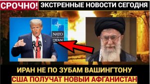 Иран окажется не по зубам Вашингтону! Трамп получит второй Афганистан и Вьетнам