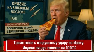 Трамп готов к воздушному удару по Ирану. Индекс пиццы взлетел на 1000%