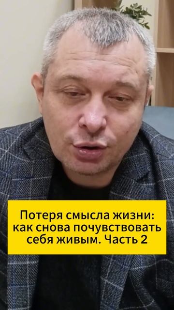 Потеря смысла жизни: как снова почувствовать себя живым. Часть 2 смотреть онлайн